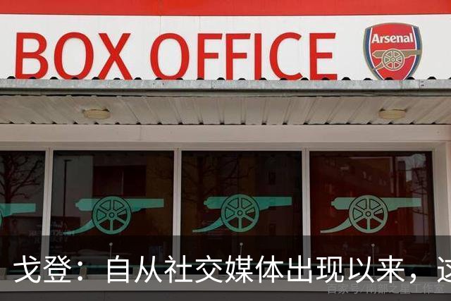 戈登：自从社交媒体出现以来，这个世界变得越来越糟