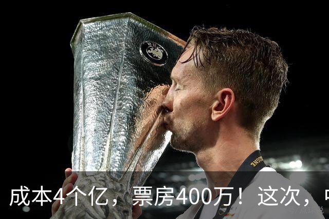 成本4个亿，票房400万！这次，中国观众给好莱坞狠狠上了一课