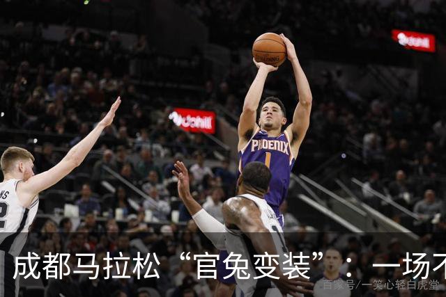 成都马拉松“官兔变装”：一场不太划算的造型露出