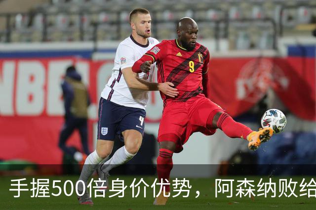 手握500倍身价优势，阿森纳败给英乙弱旅，为啥输得如此窝囊