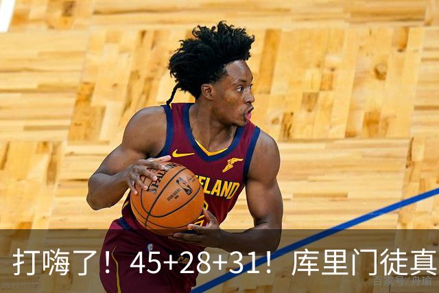 打嗨了！45+28+31！库里门徒真有能耐