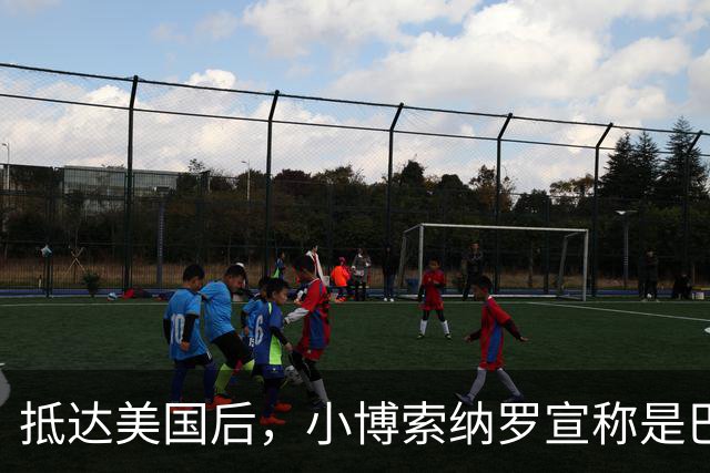 抵达美国后，小博索纳罗宣称是巴西合法领导人，感谢米莱和特朗普