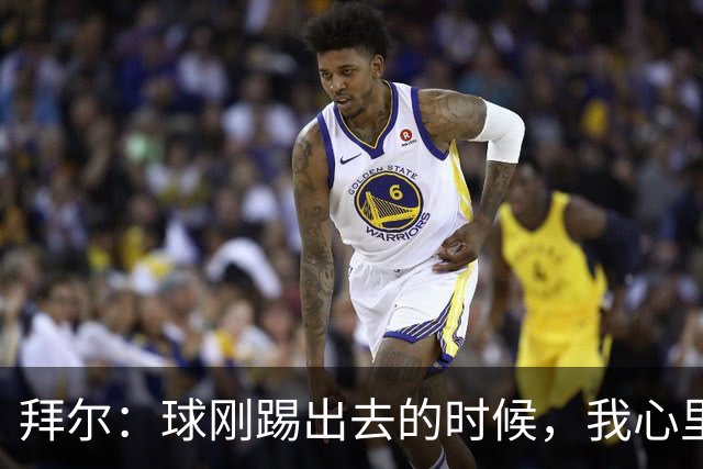 拜尔：球刚踢出去的时候，我心里就已经产生了这球能进的预感