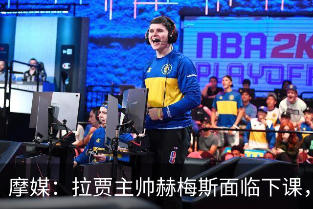 摩媒：拉贾主帅赫梅斯面临下课，因成绩下滑且球迷不满