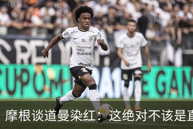 摩根谈道曼染红：这绝对不该是直红，他遭到了极其粗野的铲抢