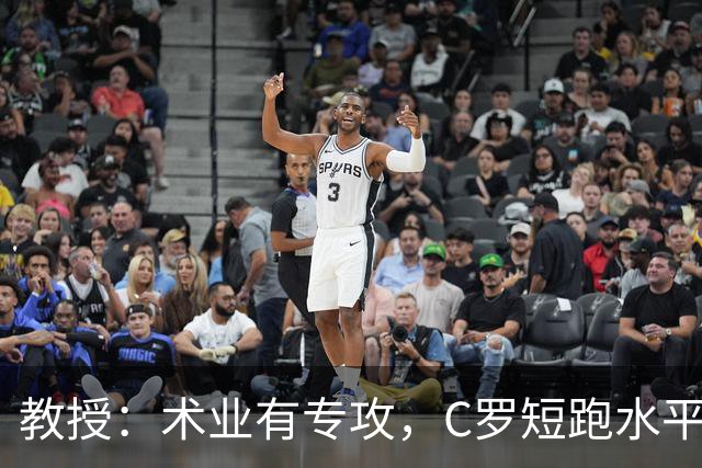 教授：术业有专攻，C罗短跑水平可能不如14岁的女短跑运动员