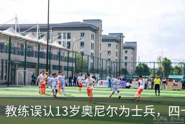 教练误认13岁奥尼尔为士兵，四十年情谊成佳话