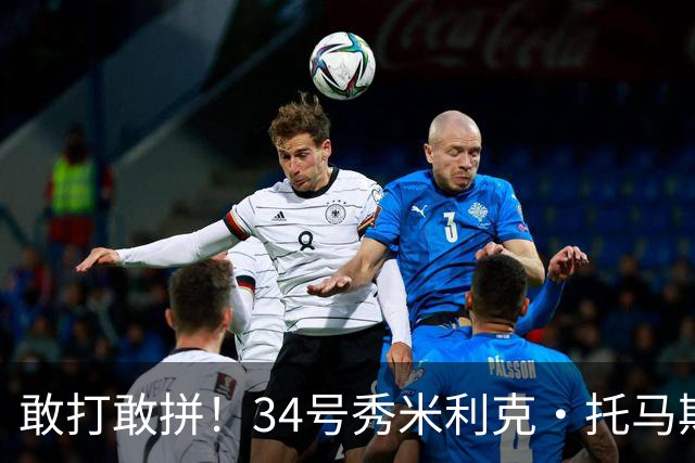 敢打敢拼！34号秀米利克·托马斯迎首秀 首节5分钟5中3拿8分