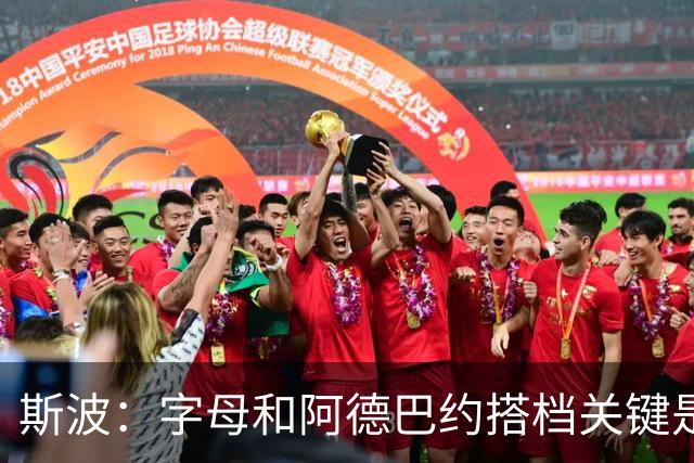 斯波：字母和阿德巴约搭档关键是进攻空间 他们的对抗&力量是优势
