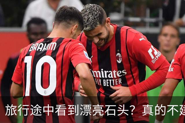 旅行途中看到漂亮石头？真的不建议你随手捡回家