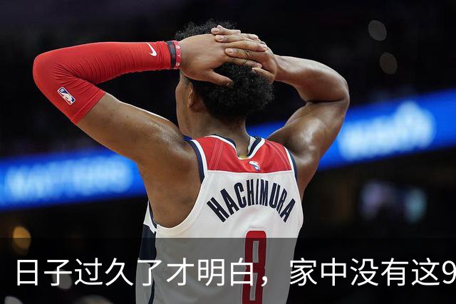 日子过久了才明白，家中没有这9样东西，家务减少一半！更轻松！