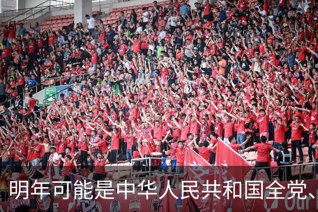 明年可能是中华人民共和国全党、全军、全国各族人民，重要的一年