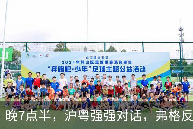 晚7点半，沪粤强强对话，弗格反戈旧主，洋帅或下狠手送卢伟第2败