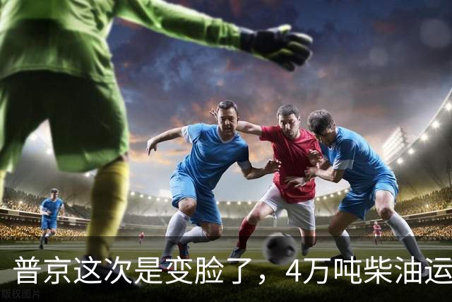 普京这次是变脸了，4万吨柴油运往美国后