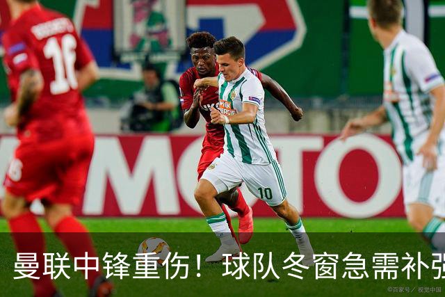 曼联中锋重伤！球队冬窗急需补强，4大锋将进入红魔引援名单