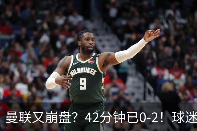 曼联又崩盘？42分钟已0-2！球迷失望集体退场 45岁卡里克脸色难看