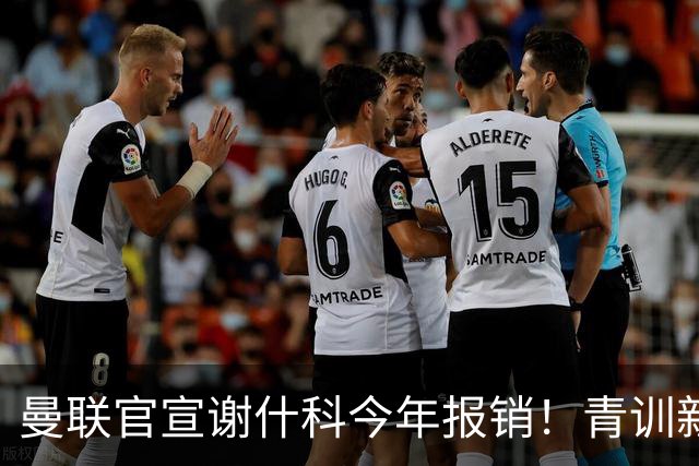 曼联官宣谢什科今年报销！青训新帝星恢复训练，左路二人依旧伤缺