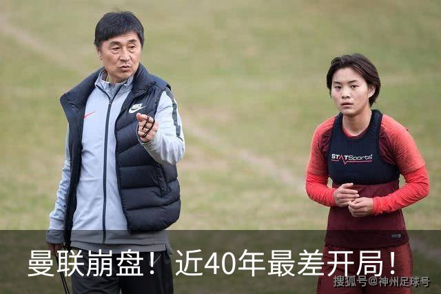 曼联崩盘！近40年最差开局！