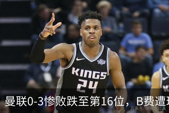 曼联0-3惨败跌至第16位，B费遭球迷狂嘘，卡里克帅位告急