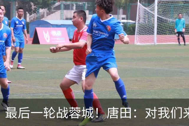 最后一轮战蓉城！唐田：对我们来说下一场比赛永远是最重要的