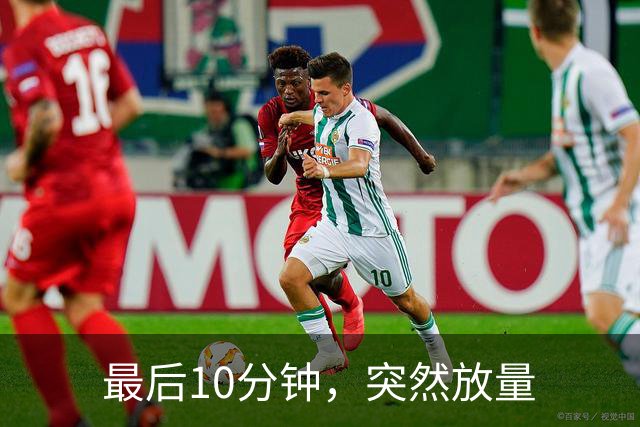 最后10分钟，突然放量