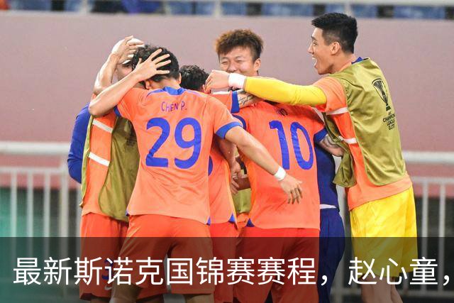 最新斯诺克国锦赛赛程，赵心童，吴宜泽争第一