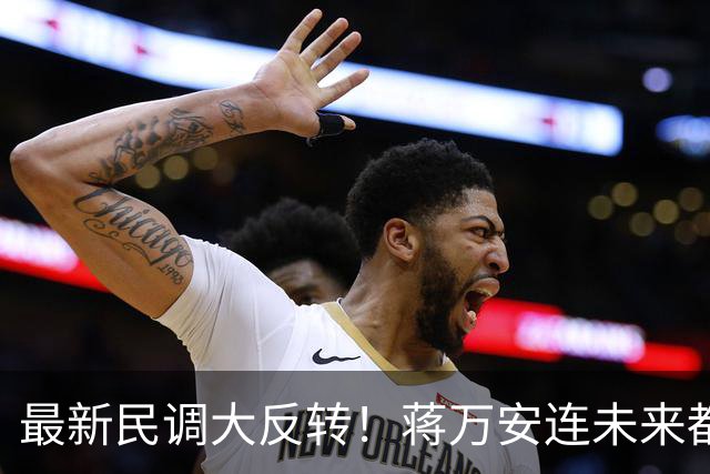 最新民调大反转！蒋万安连未来都输了？郑丽文恐要背锅辞职