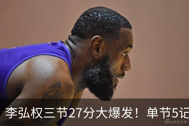 李弘权三节27分大爆发！单节5记三分投爆广东，上海碾压11冠王