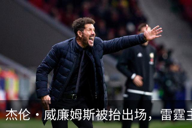 杰伦·威廉姆斯被抬出场，雷霆主帅坦言“我们状态不好”