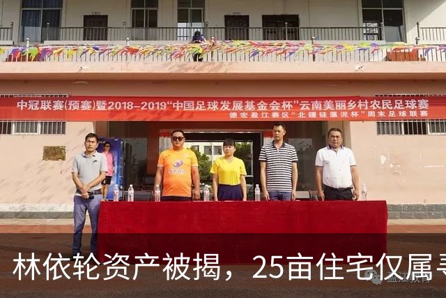 林依轮资产被揭，25亩住宅仅属寻常，同龄人里气色反倒更胜