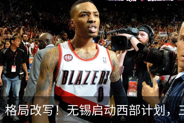 格局改写！无锡启动西部计划，三大板块优先受益，有你家乡吗？