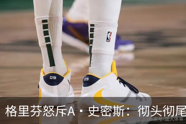 格里芬怒斥A·史密斯：彻头彻尾的精神病