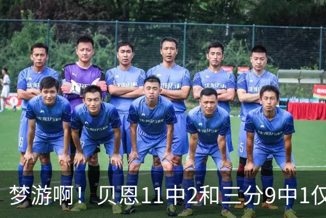 梦游啊！贝恩11中2&三分9中1仅拿5分2板1断 犯满离场