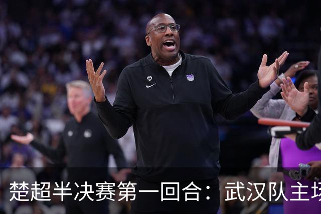 楚超半决赛第一回合：武汉队主场3比0击败荆州队！10月30日半决赛第二回合移师荆州再战