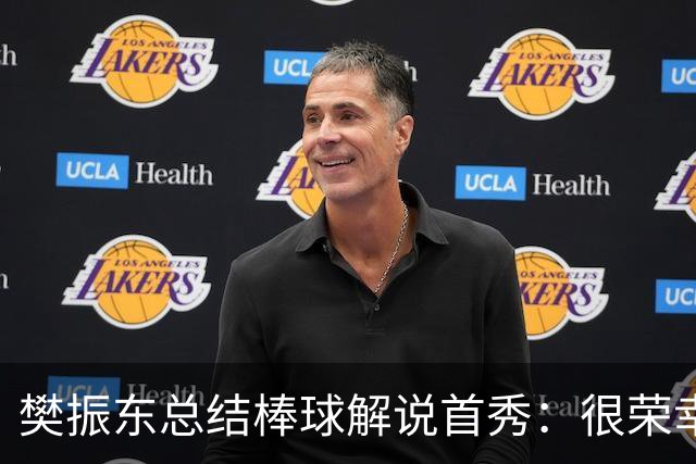 樊振东总结棒球解说首秀：很荣幸走进棒球世界，下一球值得期待