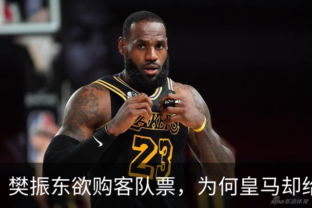 樊振东欲购客队票，为何皇马却给了巴萨赠票？