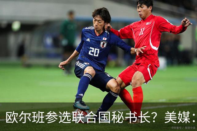 欧尔班参选联合国秘书长？美媒：他获得中美俄一致支持