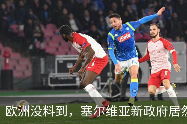 欧洲没料到，塞尔维亚新政府居然亲俄又亲华！态度比武契奇还硬！