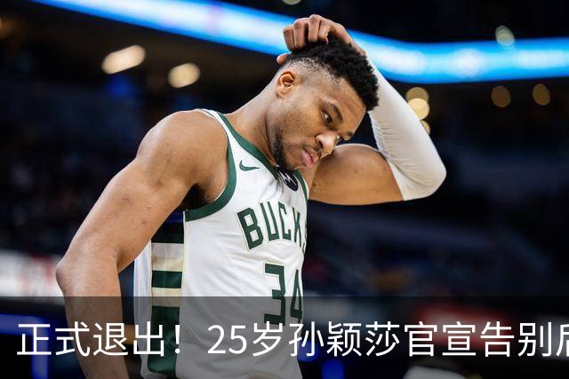 正式退出！25岁孙颖莎官宣告别后，传来另一好消息，央视下场亲邀