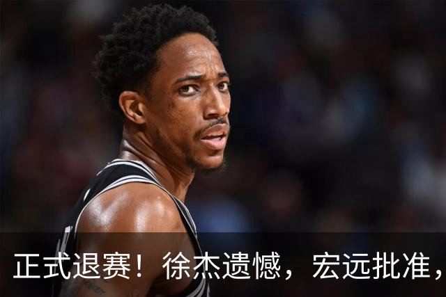 正式退赛！徐杰遗憾，宏远批准，状态低迷被批想女友，亲自下场回应
