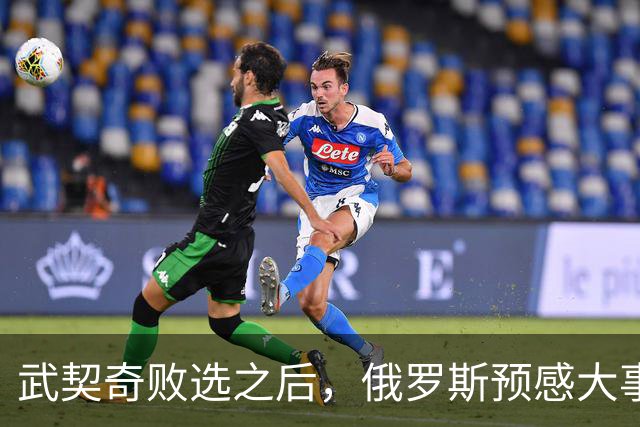 武契奇败选之后，俄罗斯预感大事不妙，赶忙第一时间采取行动