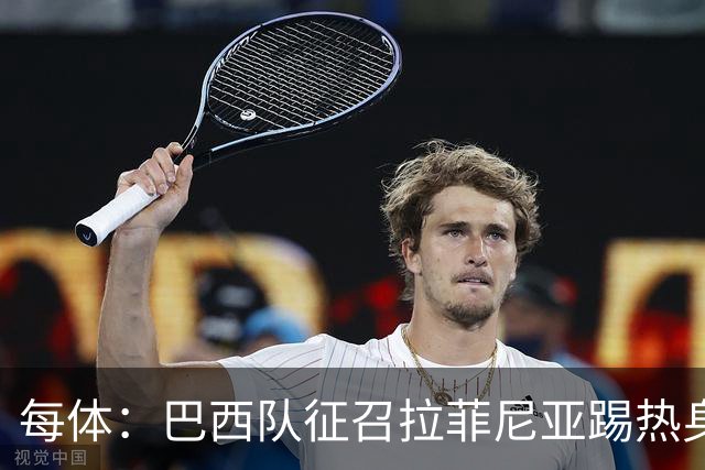 每体：巴西队征召拉菲尼亚踢热身赛，巴萨担忧其再受伤