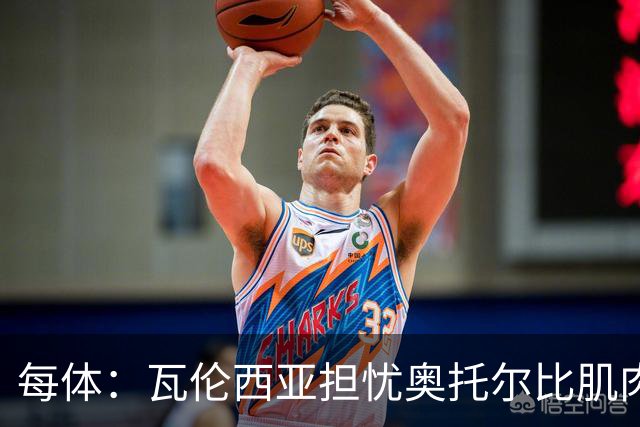 每体：瓦伦西亚担忧奥托尔比肌肉撕裂，加亚鼻伤待查