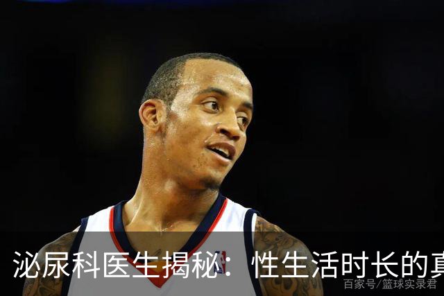 泌尿科医生揭秘：性生活时长的真实“平均线”