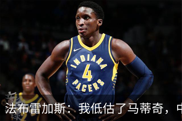 法布雷加斯：我低估了马蒂奇，中场休息专门为他换了三个人