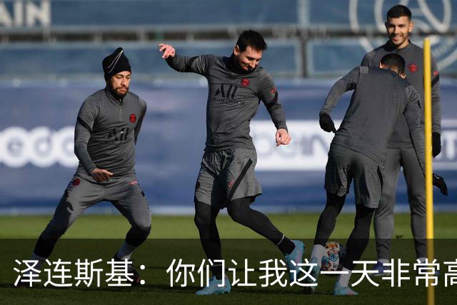 泽连斯基：你们让我这一天非常高兴
