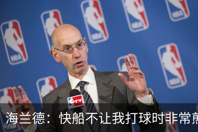 海兰德：快船不让我打球时非常煎熬 塔克一直鼓励我别放弃