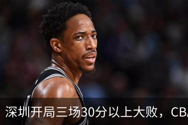 深圳开局三场30分以上大败，CBA为啥喜欢让球员退役后就当主教练？