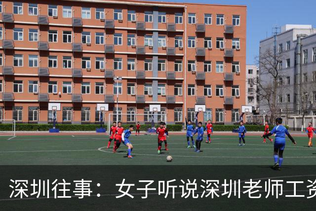深圳往事：女子听说深圳老师工资高，辞职南下，结果流浪在龙华