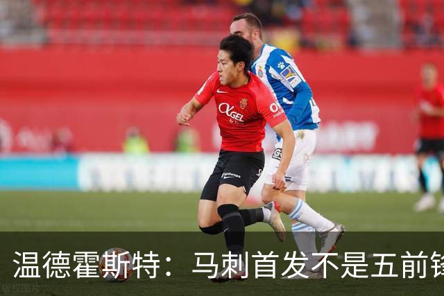 温德霍斯特：马刺首发不是五前锋，是四后卫加一前锋